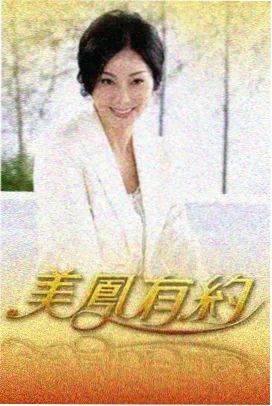 周末不加班综艺海报